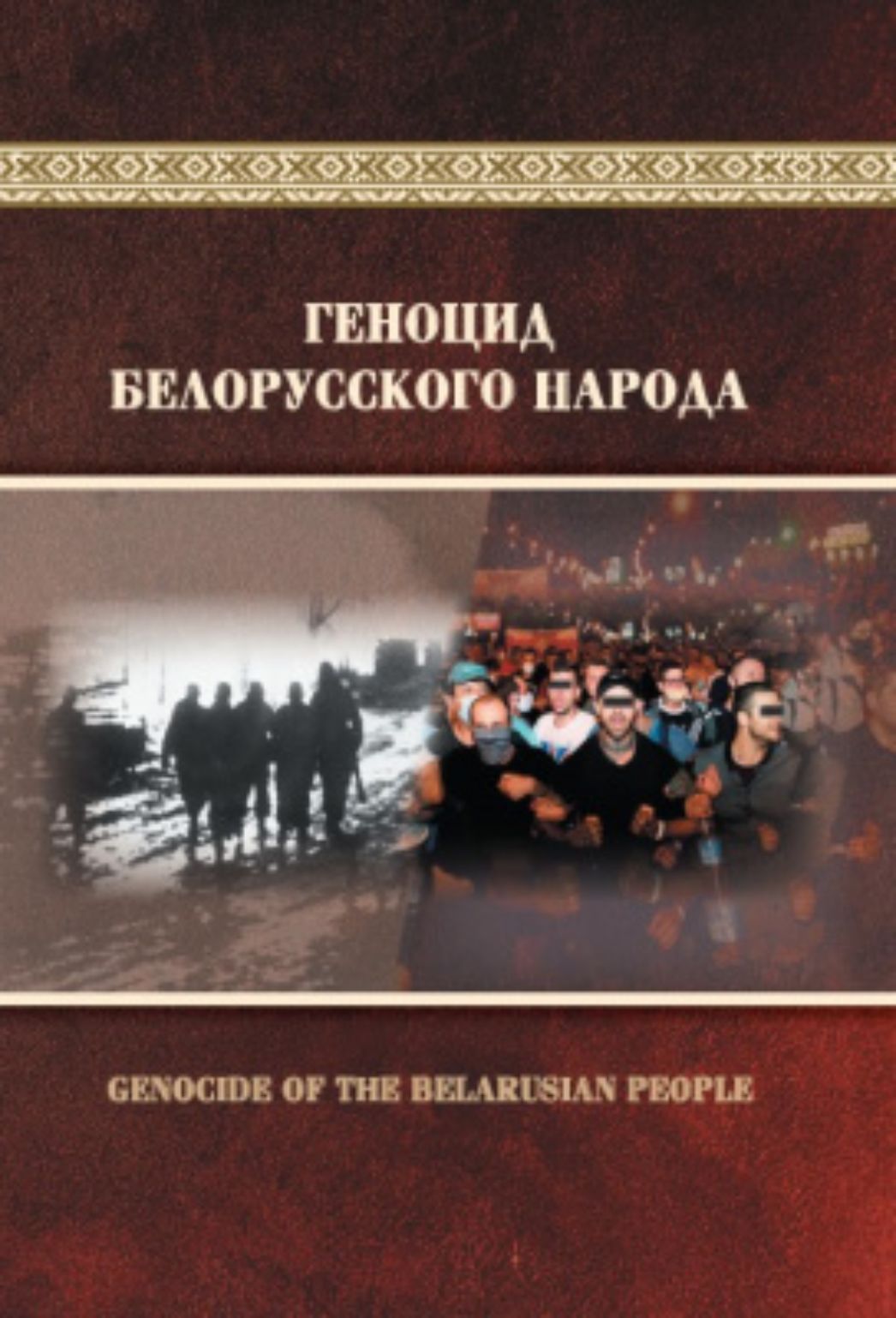 Das Bild zeigt das Buchcover einer Publikation mit dem Titel: ГЕНОЦИД БЕЛОРУССКОГО НАРОДА Genocide of the Belarusian People Gestaltung des Covers: Sprache: Russisch und Englisch Design: Oben: Titel auf Russisch in großen, weißen Buchstaben. Unten: Titel auf Englisch: Genocide of the Belarusian People Illustration: Links ein historisches Schwarz-Weiß-Foto mit bewaffneten Soldaten/Sicherheitskräften in winterlicher Szenerie. Rechts ein farbiges, modernes Foto von Menschen mit Gesichtsmasken und Händen auf dem Rücken, vermutlich während einer Verhaftung bei einer Protestaktion. Beide Bilder sind ineinander übergeblendet und suggerieren einen historischen und aktuellen Bezug zu Repression oder Gewalt.